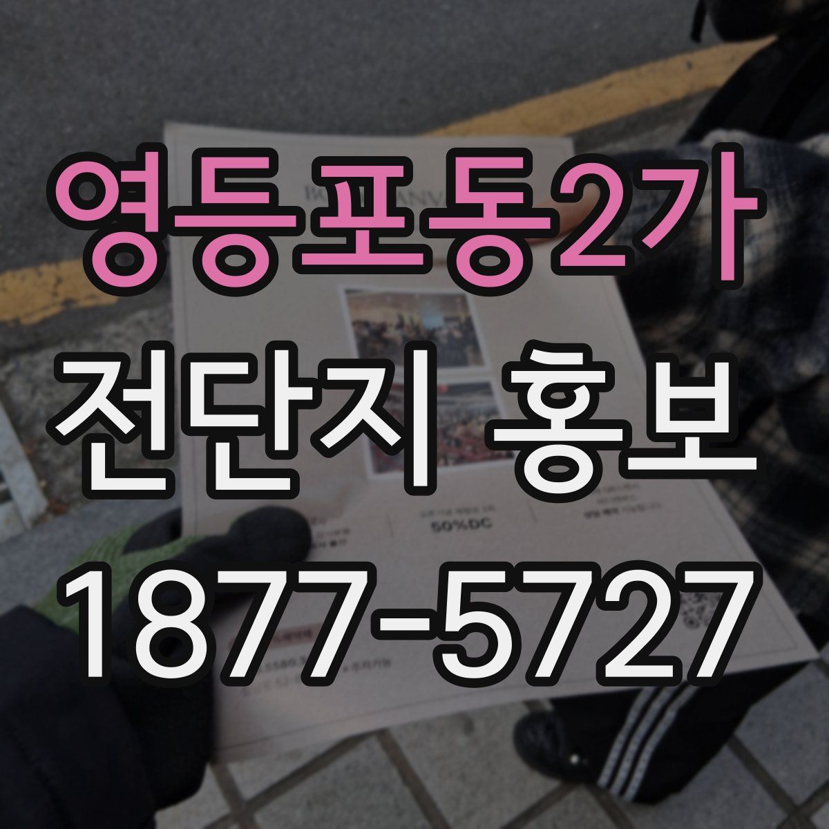 영등포동2가 전단지 홍보