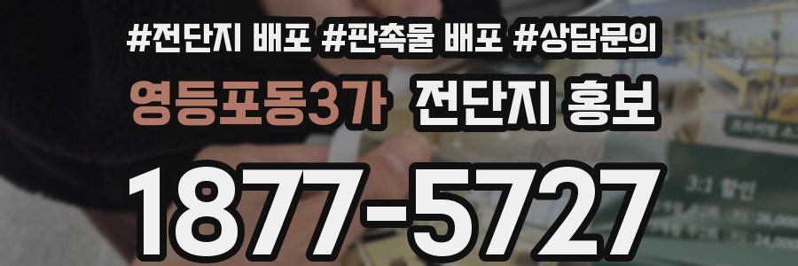 영등포동3가 전단지 홍보