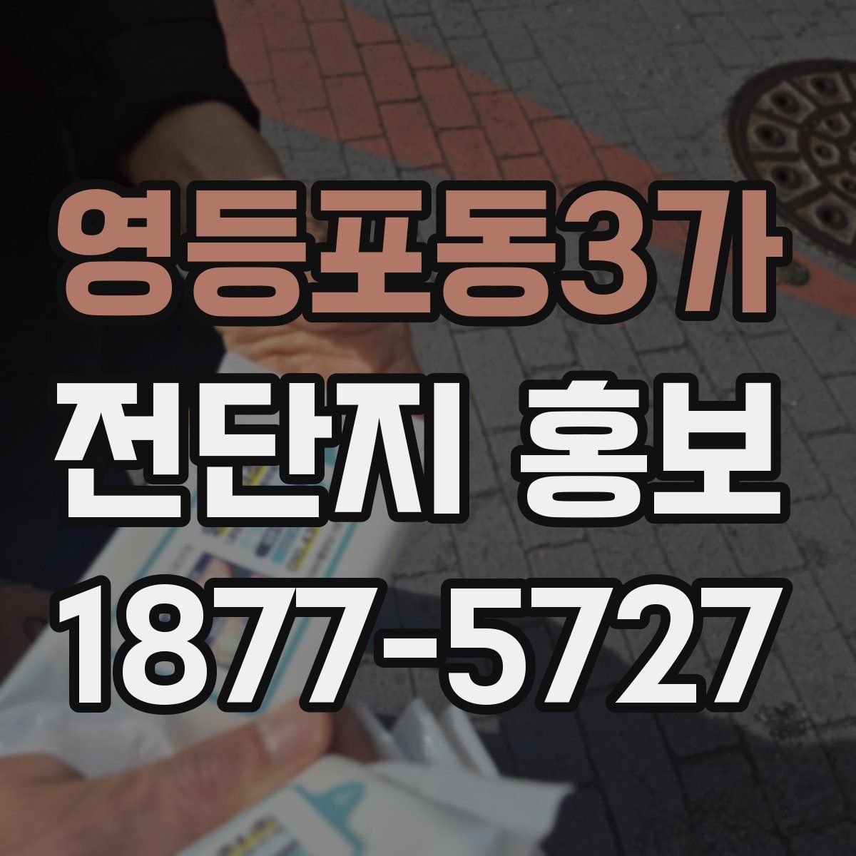 영등포동3가 전단지 홍보