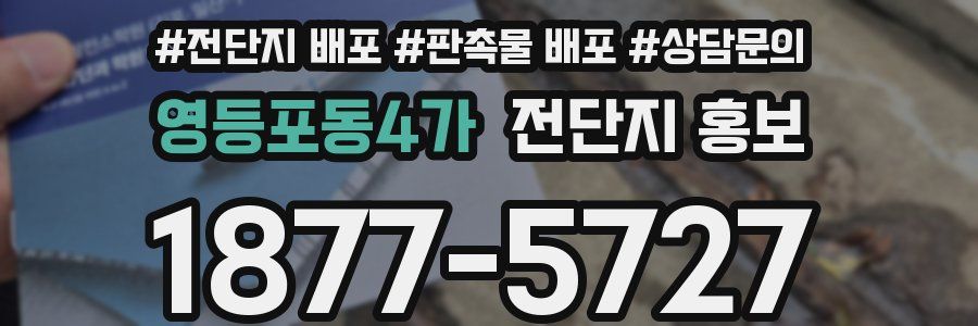 영등포동4가 전단지 홍보