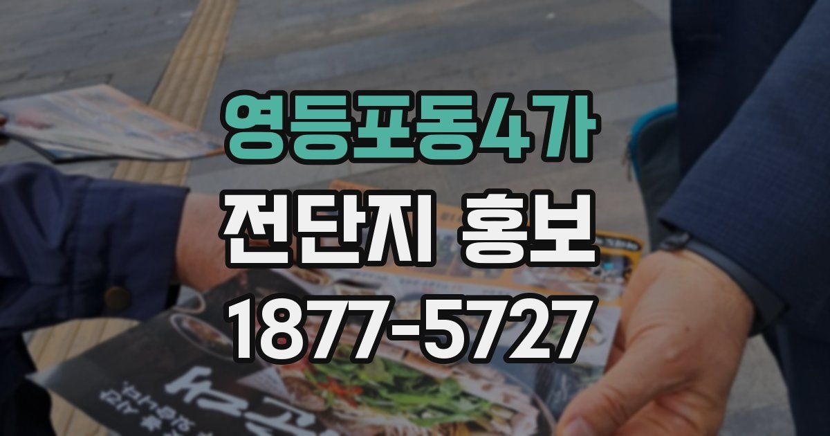 영등포동4가 전단지 홍보