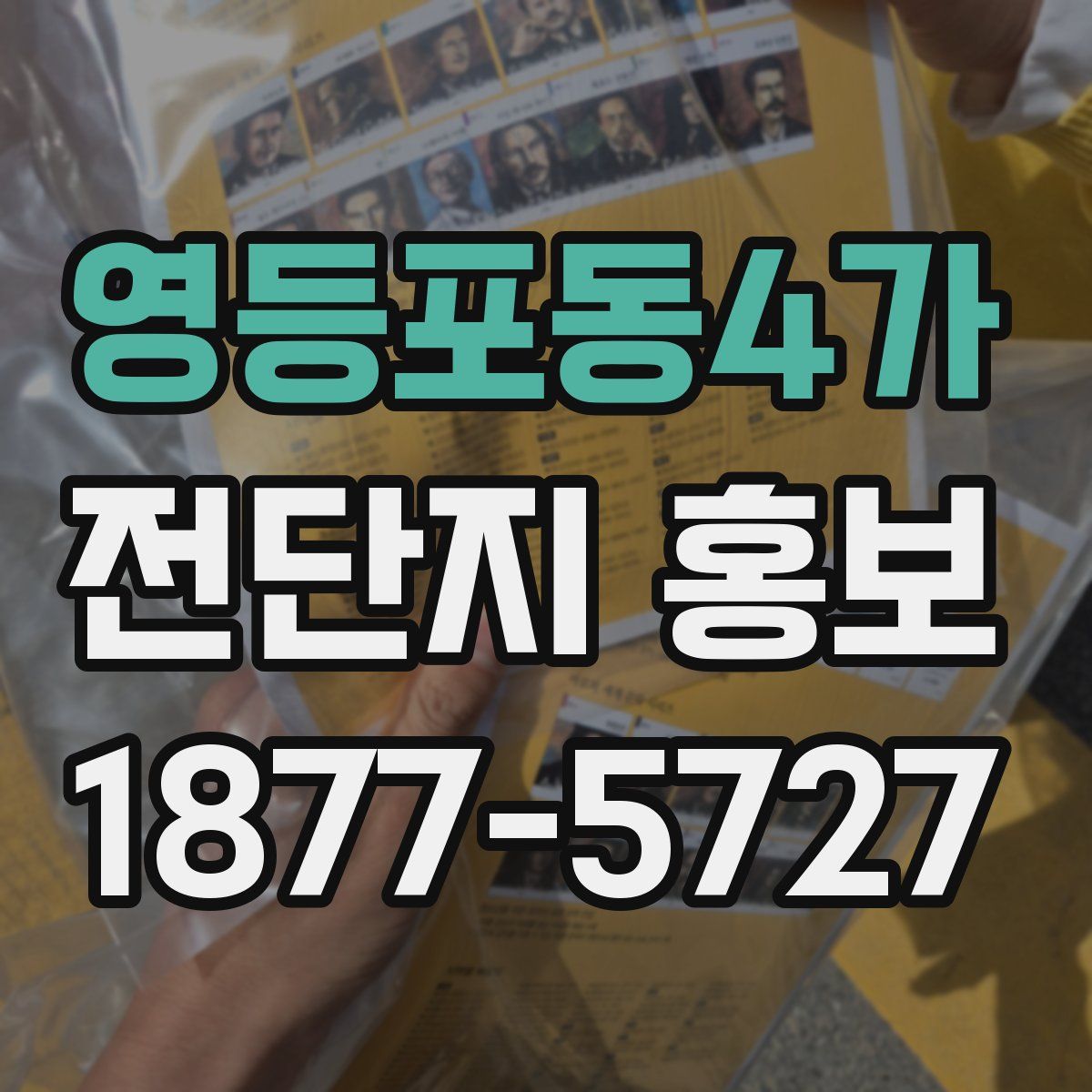 영등포동4가 전단지 홍보