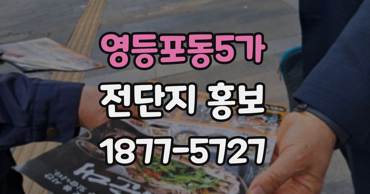 영등포동5가 전단지 홍보