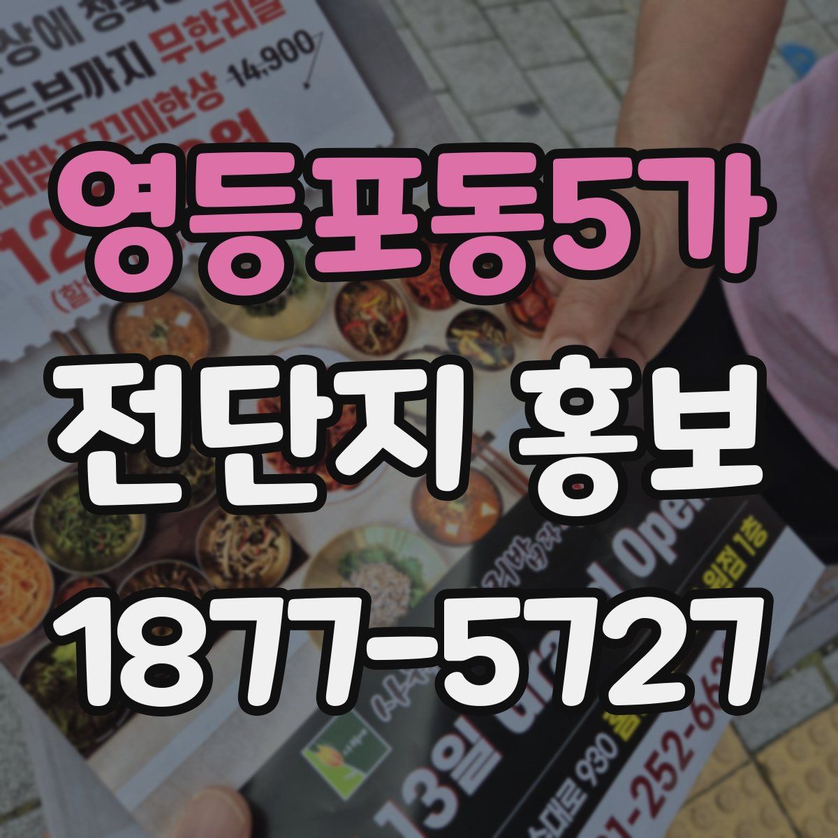 영등포동5가 전단지 홍보