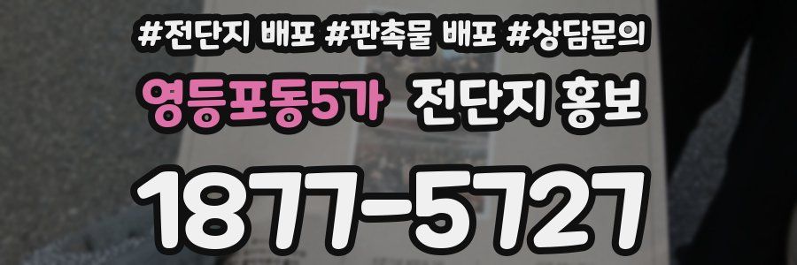 영등포동5가 전단지 홍보