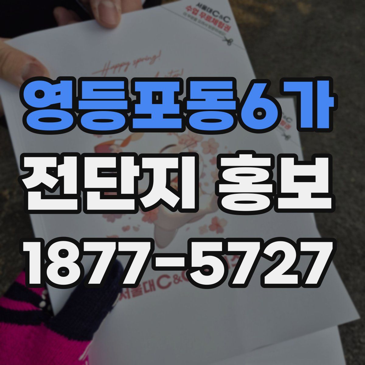 영등포동6가 전단지 홍보