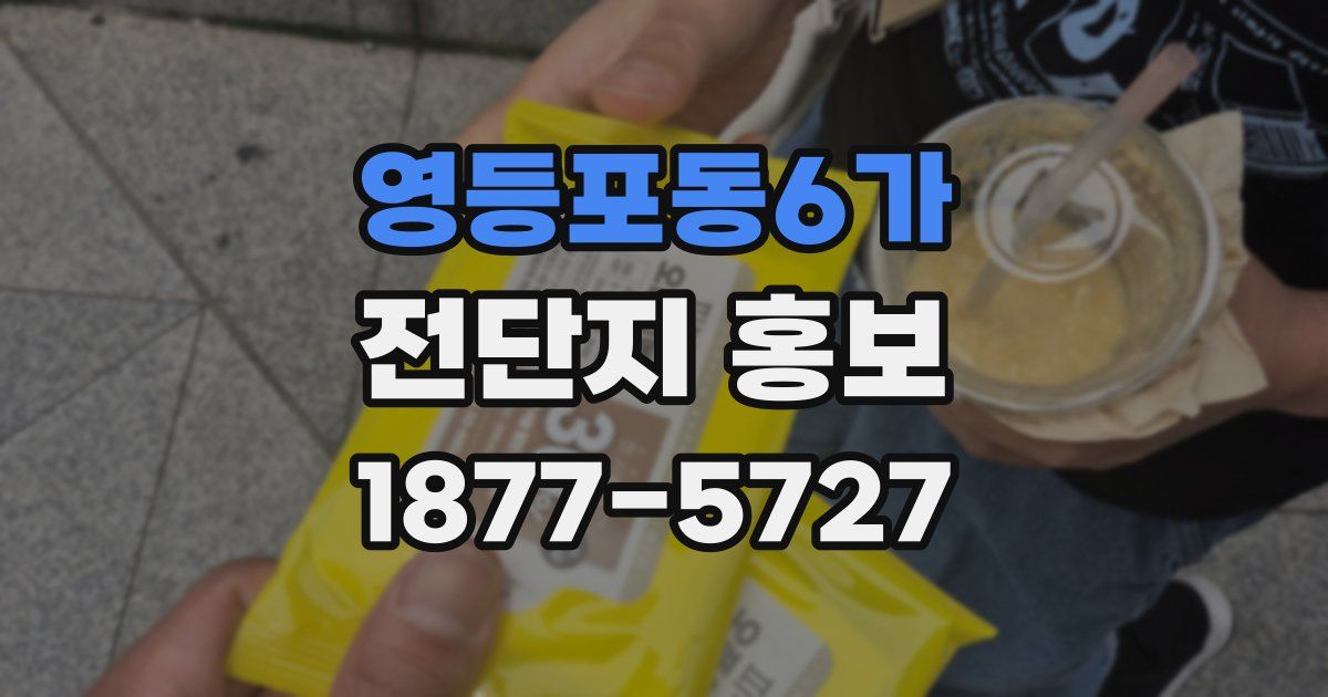 영등포동6가 전단지 홍보