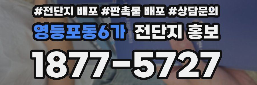 영등포동6가 전단지 홍보