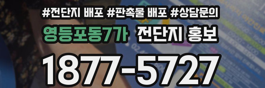 영등포동7가 전단지 홍보