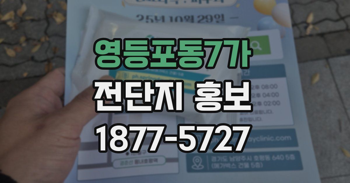 영등포동7가 전단지 홍보