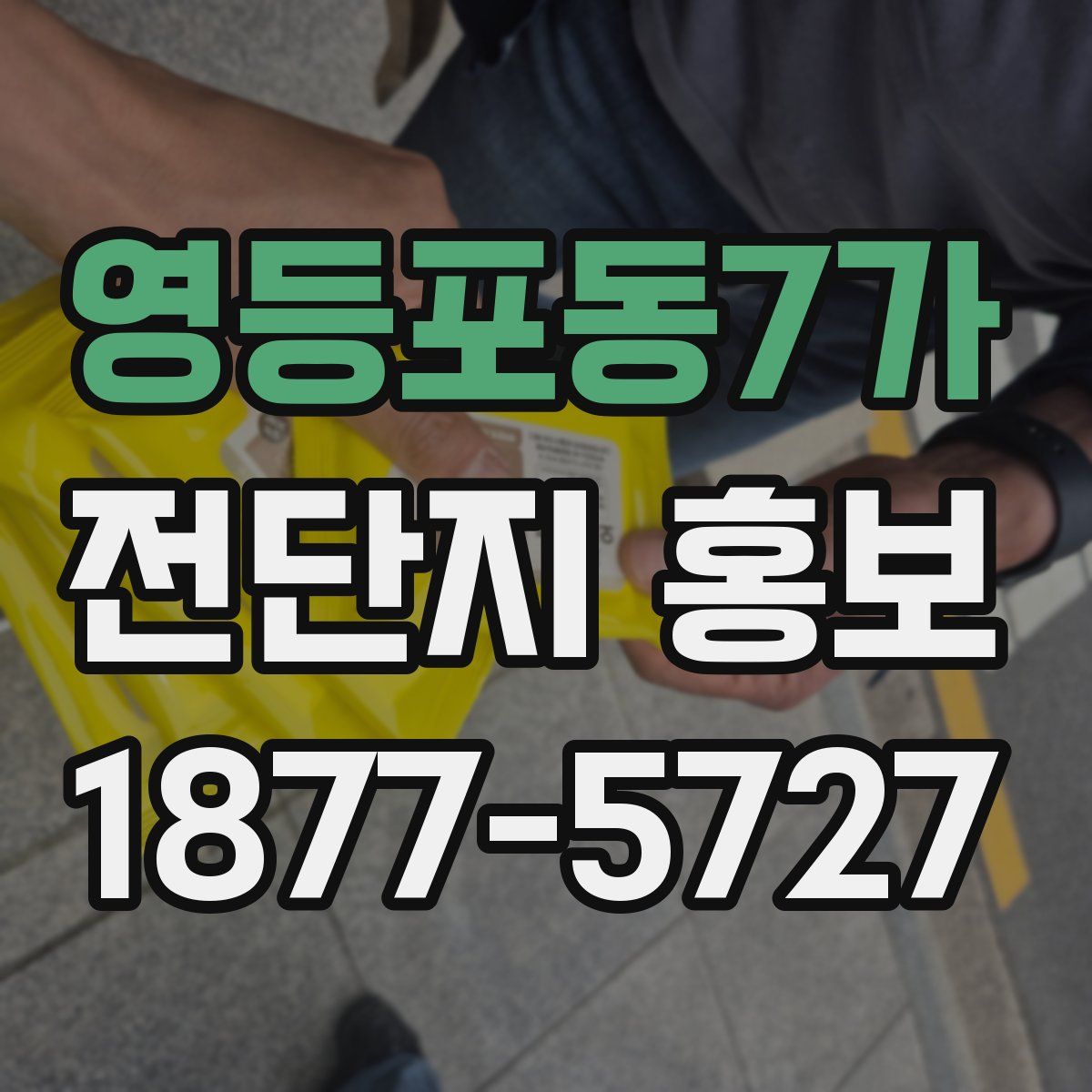 영등포동7가 전단지 홍보