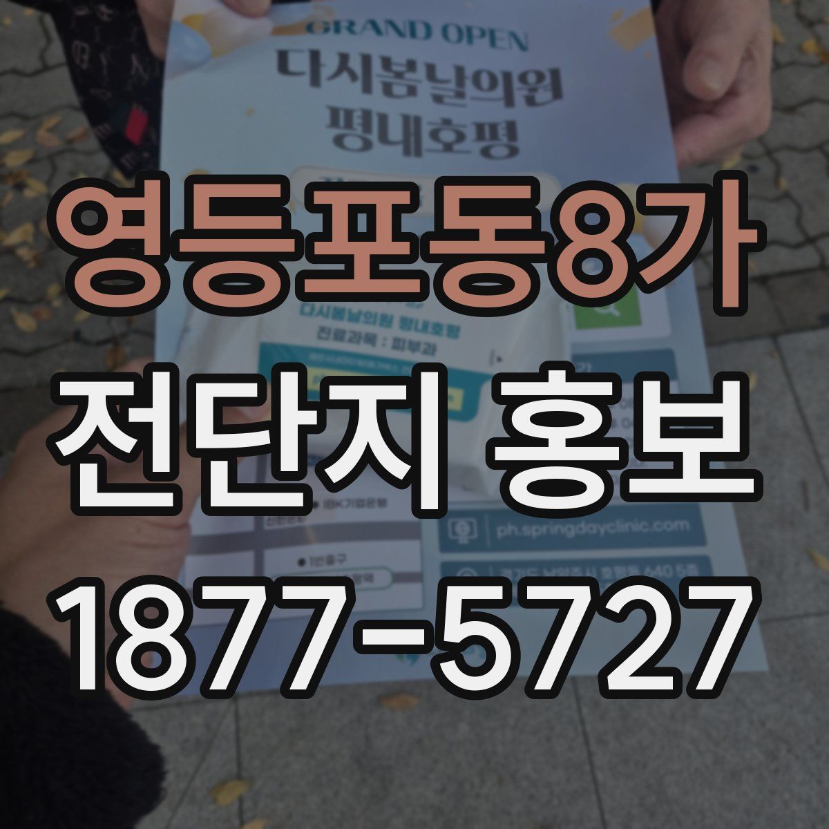 영등포동8가 전단지 홍보