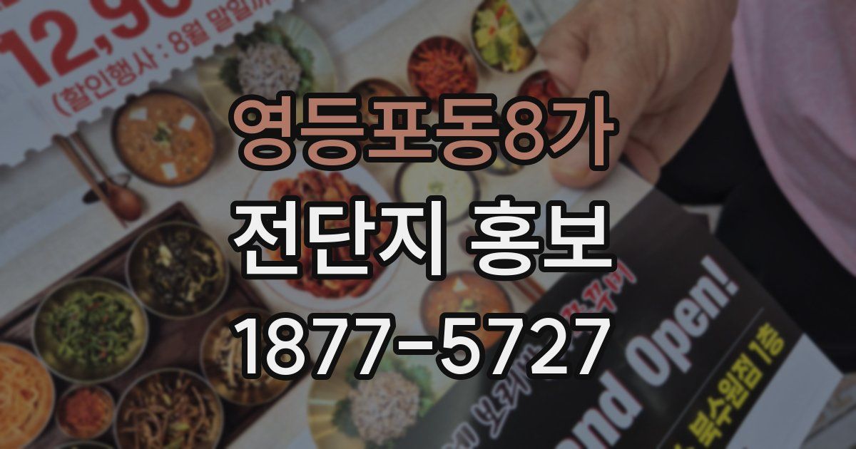 영등포동8가 전단지 홍보