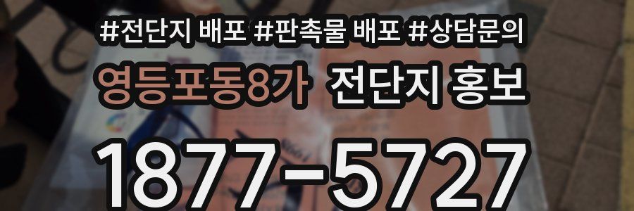 영등포동8가 전단지 홍보