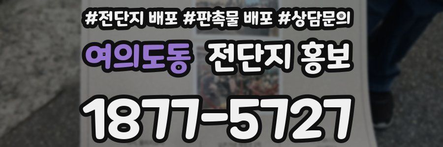 여의도동 전단지 홍보