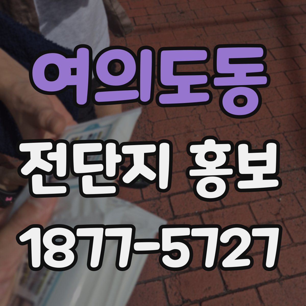 여의도동 전단지 홍보