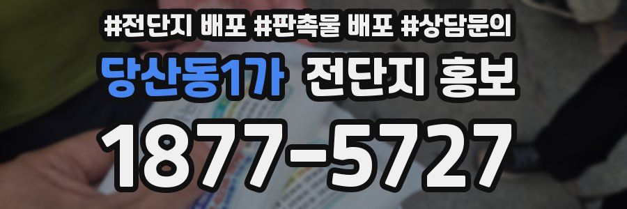 당산동1가 전단지 홍보