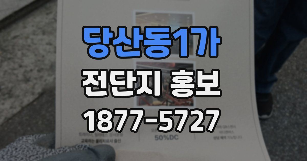 당산동1가 전단지 홍보