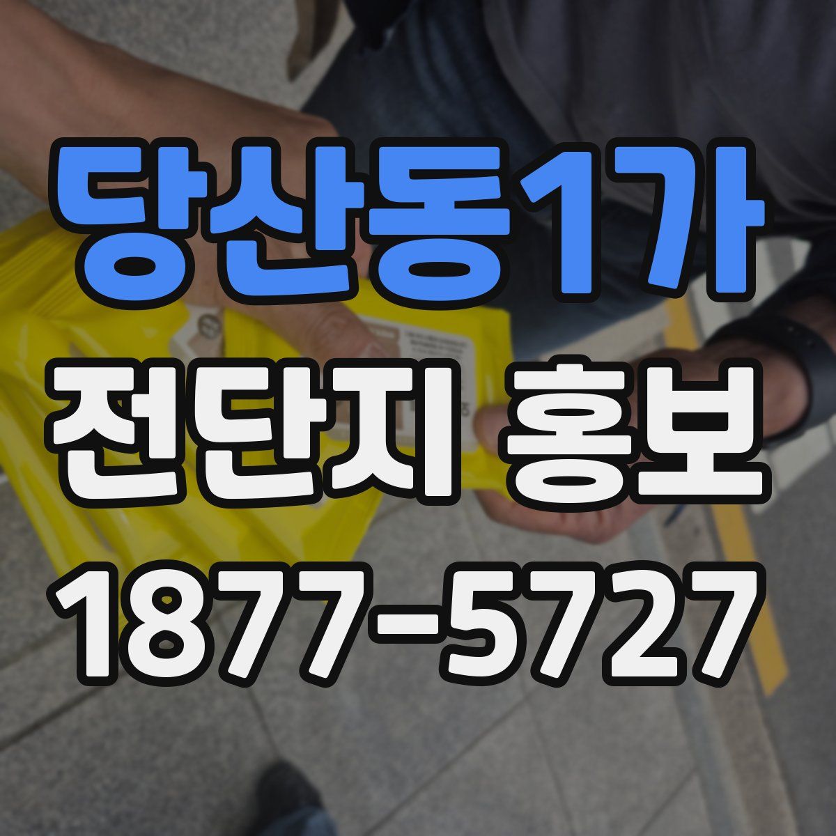 당산동1가 전단지 홍보
