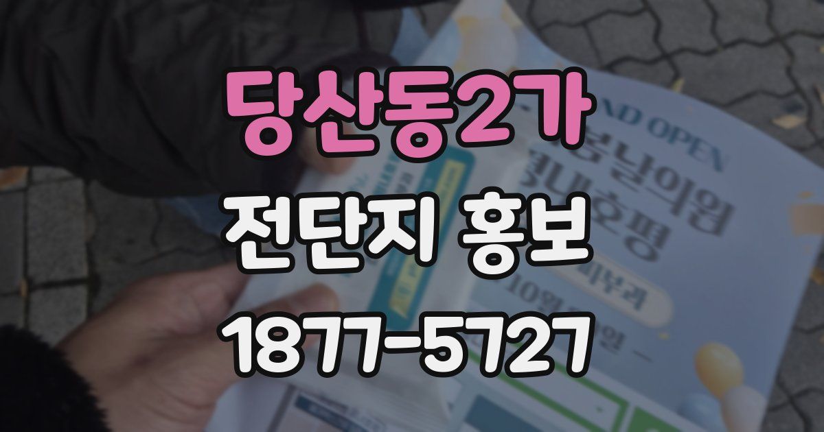 당산동2가 전단지 홍보