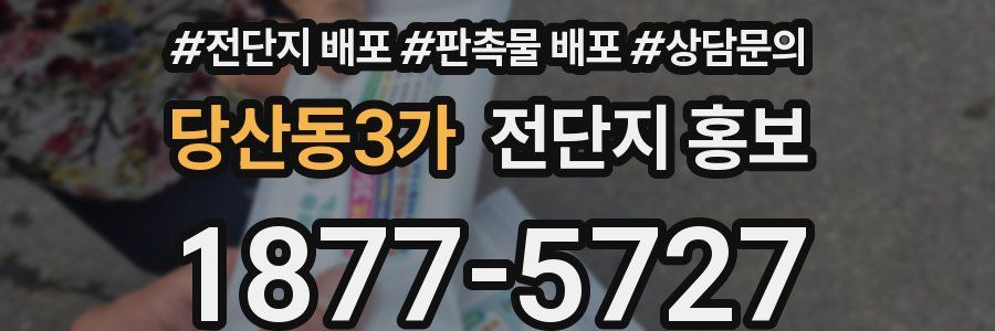 당산동3가 전단지 홍보