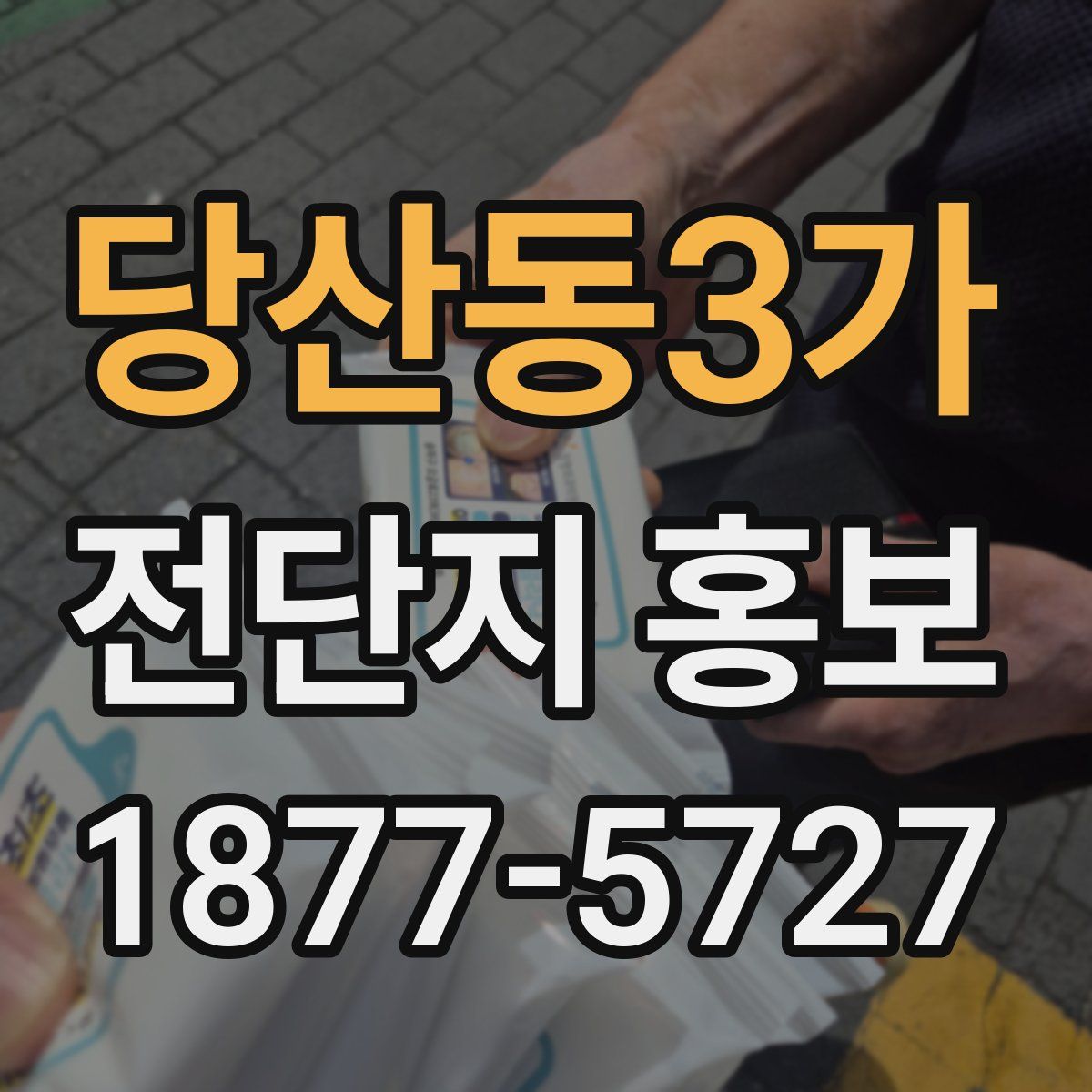당산동3가 전단지 홍보