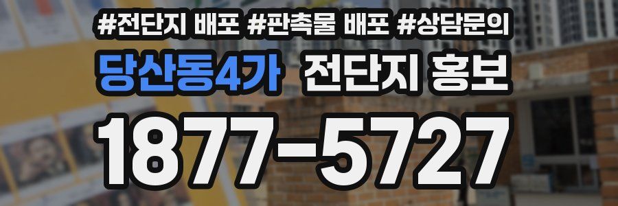 당산동4가 전단지 홍보