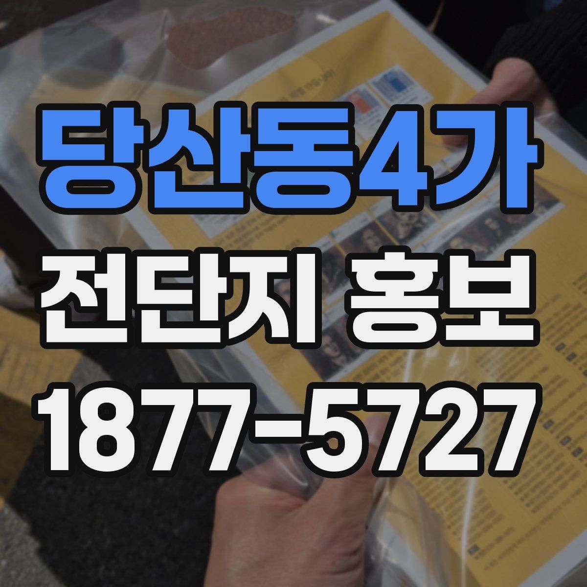 당산동4가 전단지 홍보