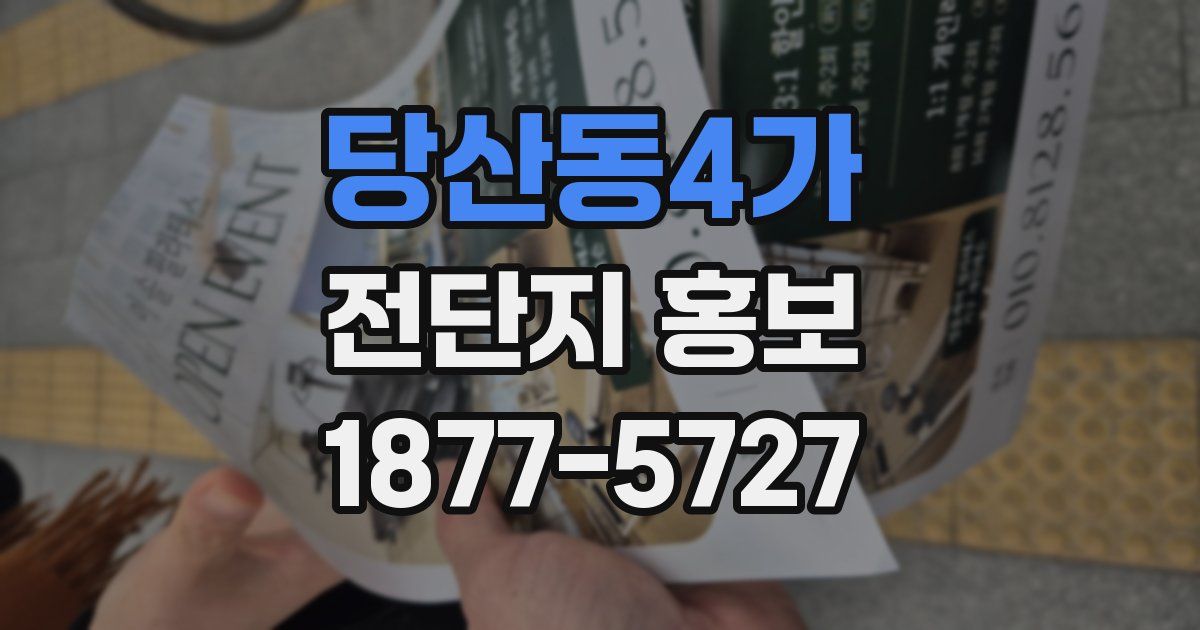 당산동4가 전단지 홍보