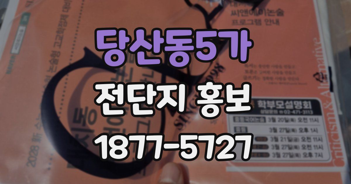 당산동5가 전단지 홍보