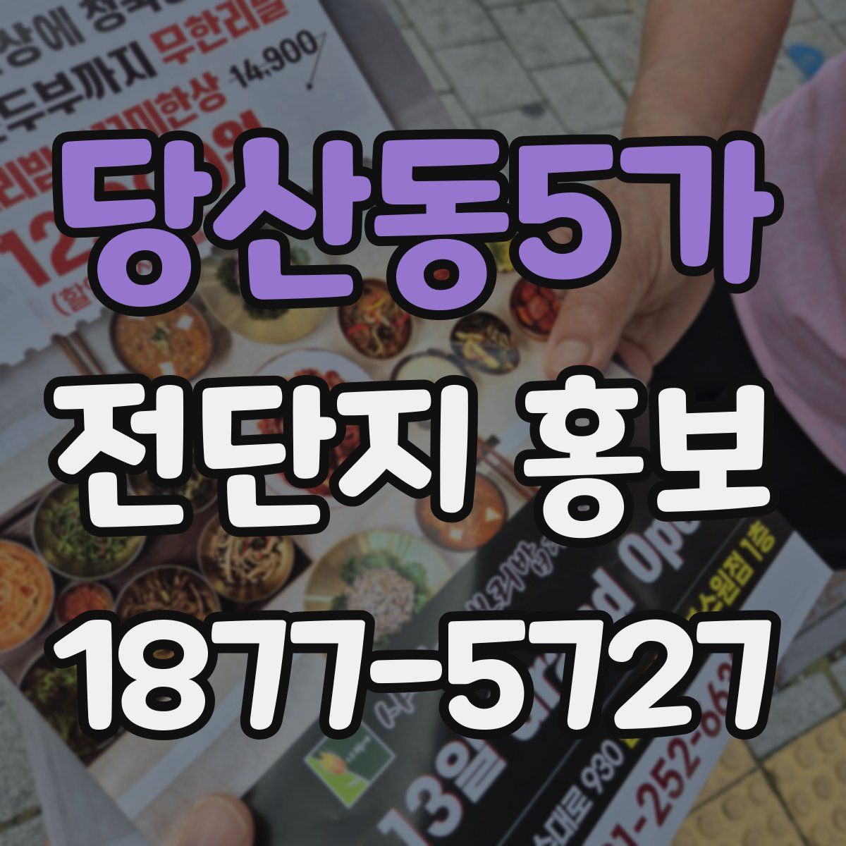 당산동5가 전단지 홍보