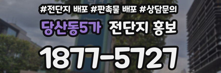 당산동5가 전단지 홍보