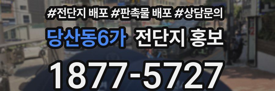 당산동6가 전단지 홍보