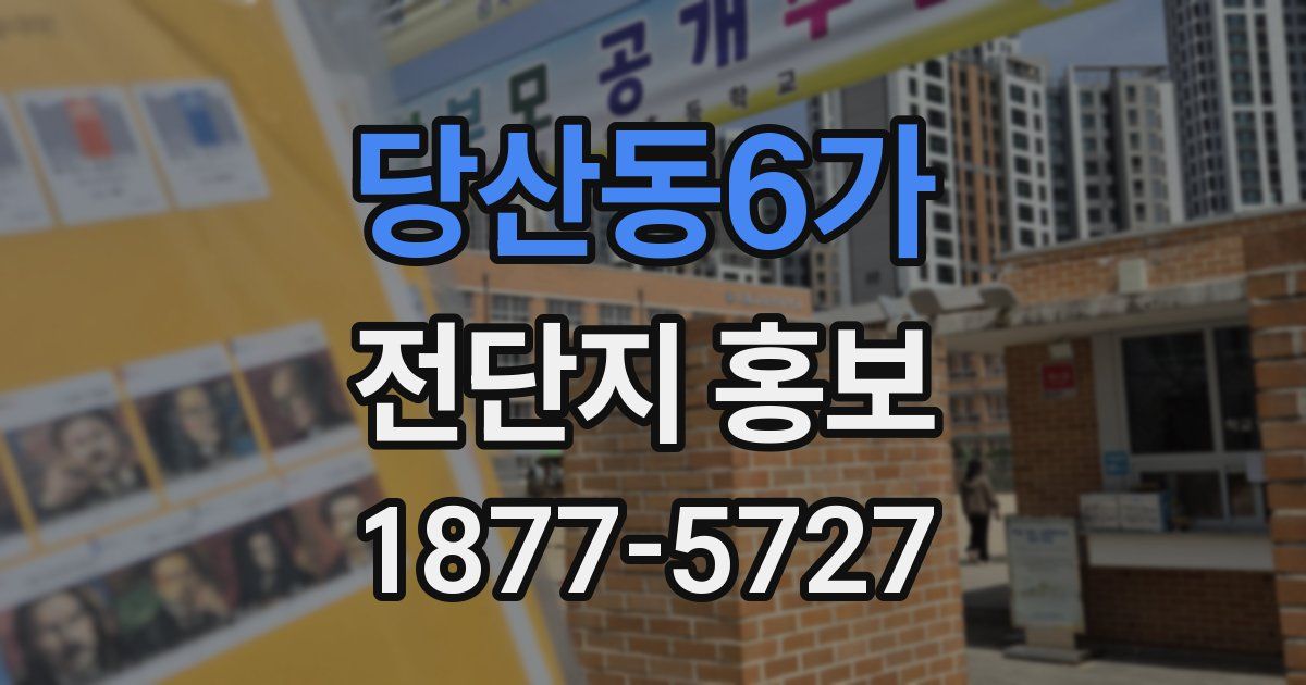 당산동6가 전단지 홍보
