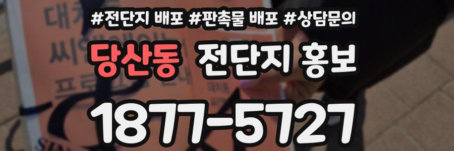 당산동 전단지 홍보