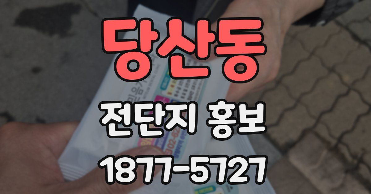 당산동 전단지 홍보