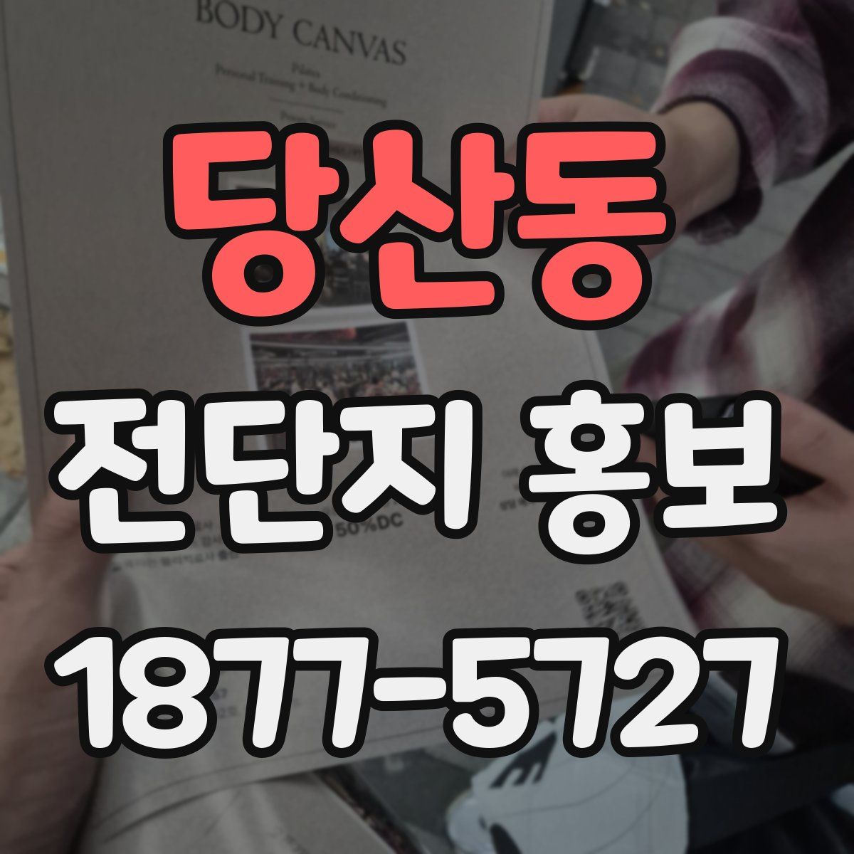 당산동 전단지 홍보