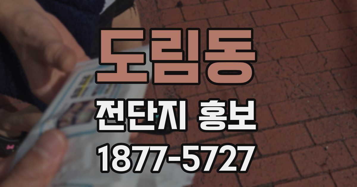 도림동 전단지 홍보