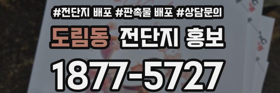 도림동 전단지 홍보