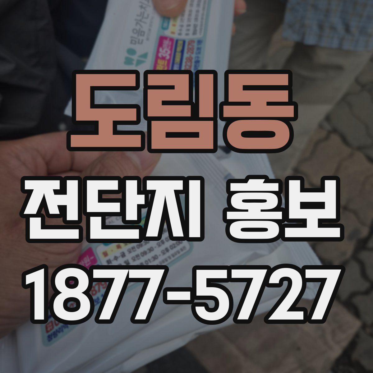 도림동 전단지 홍보