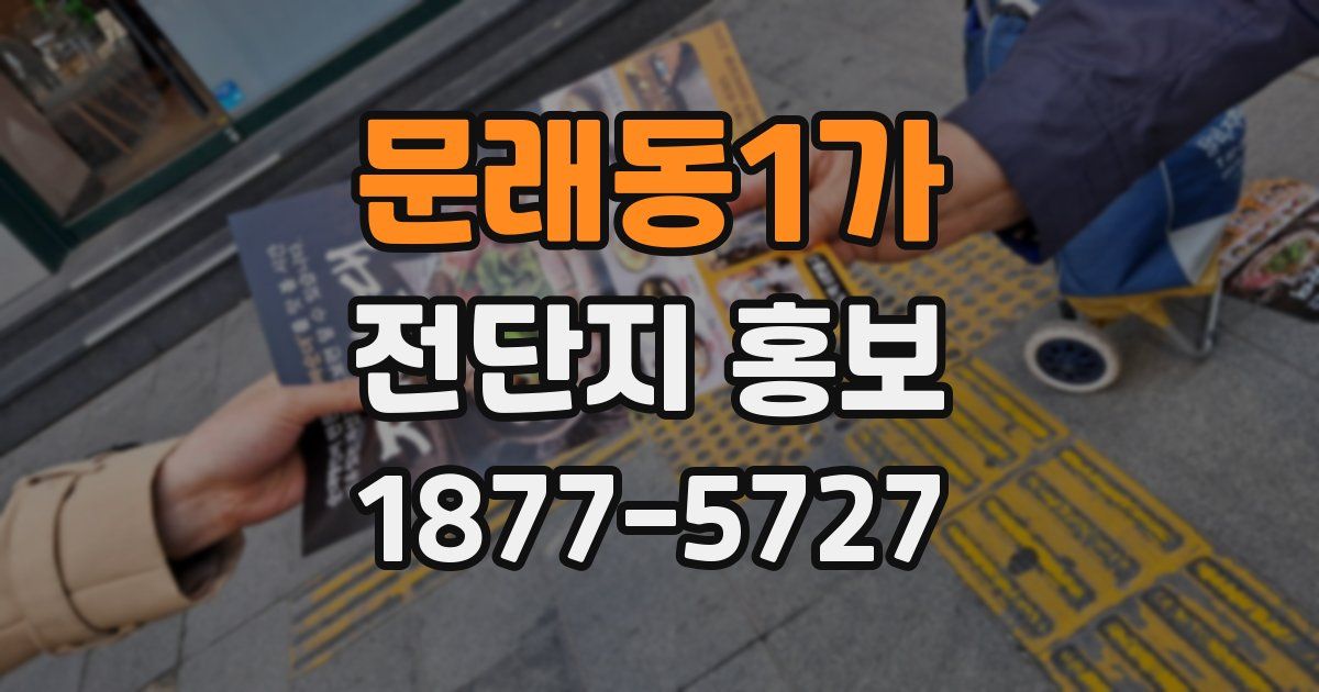 문래동1가 전단지 홍보
