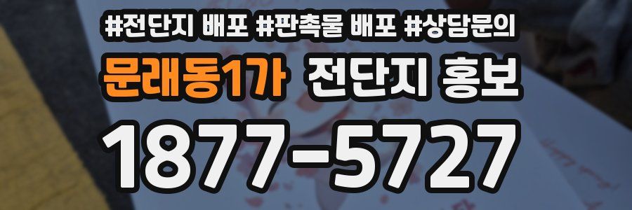 문래동1가 전단지 홍보