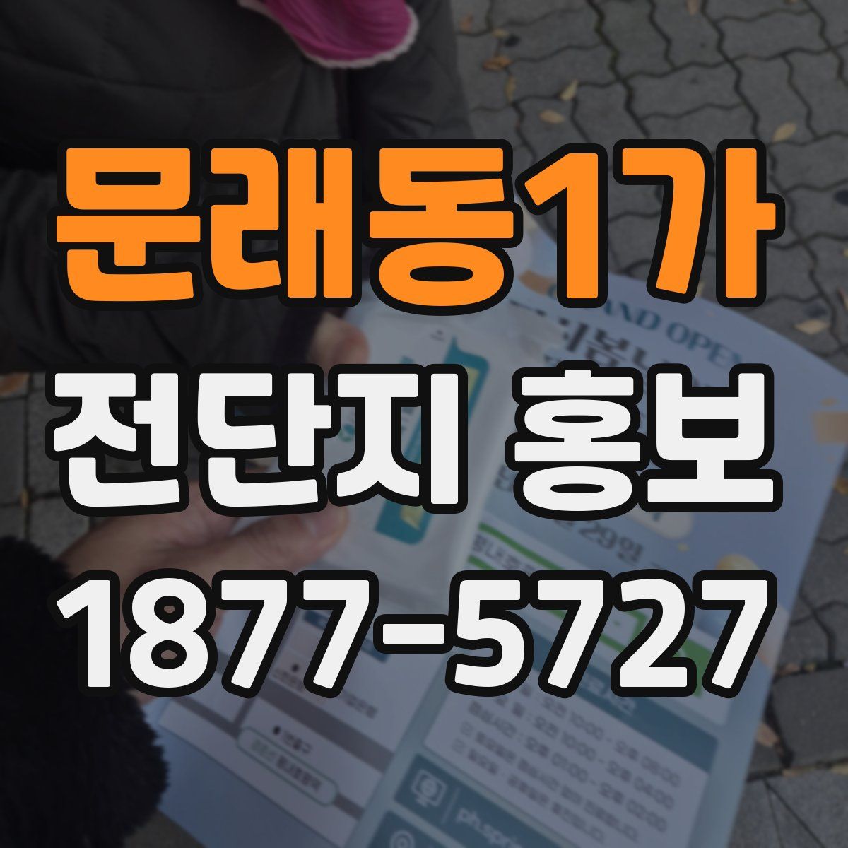 문래동1가 전단지 홍보