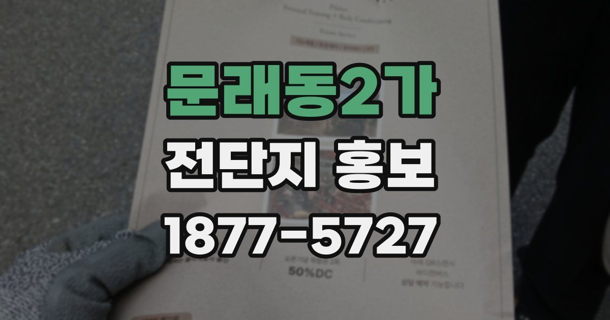 문래동2가 전단지 홍보