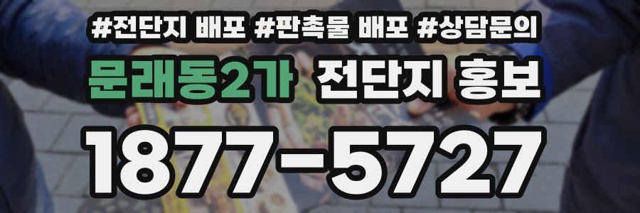 문래동2가 전단지 홍보