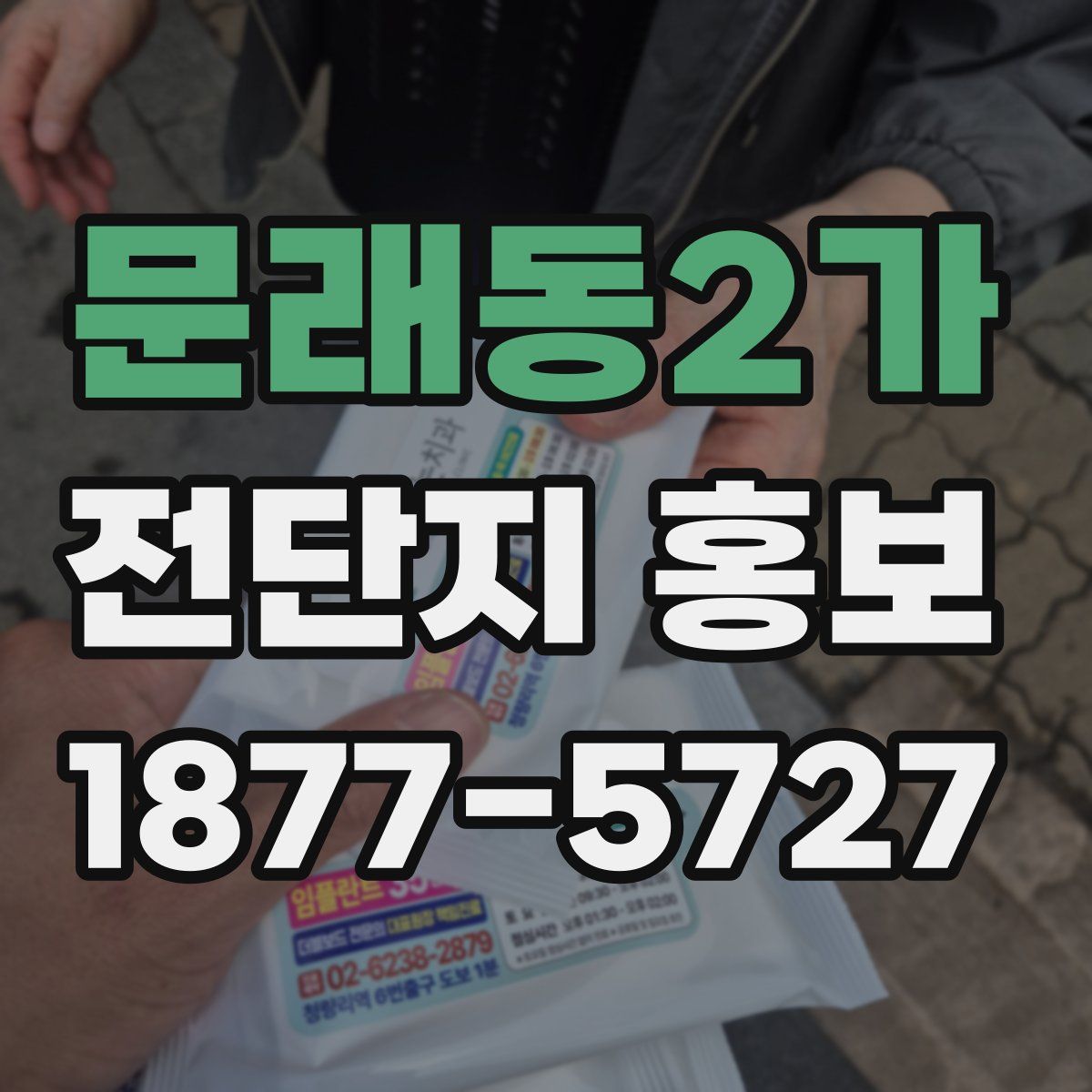 문래동2가 전단지 홍보