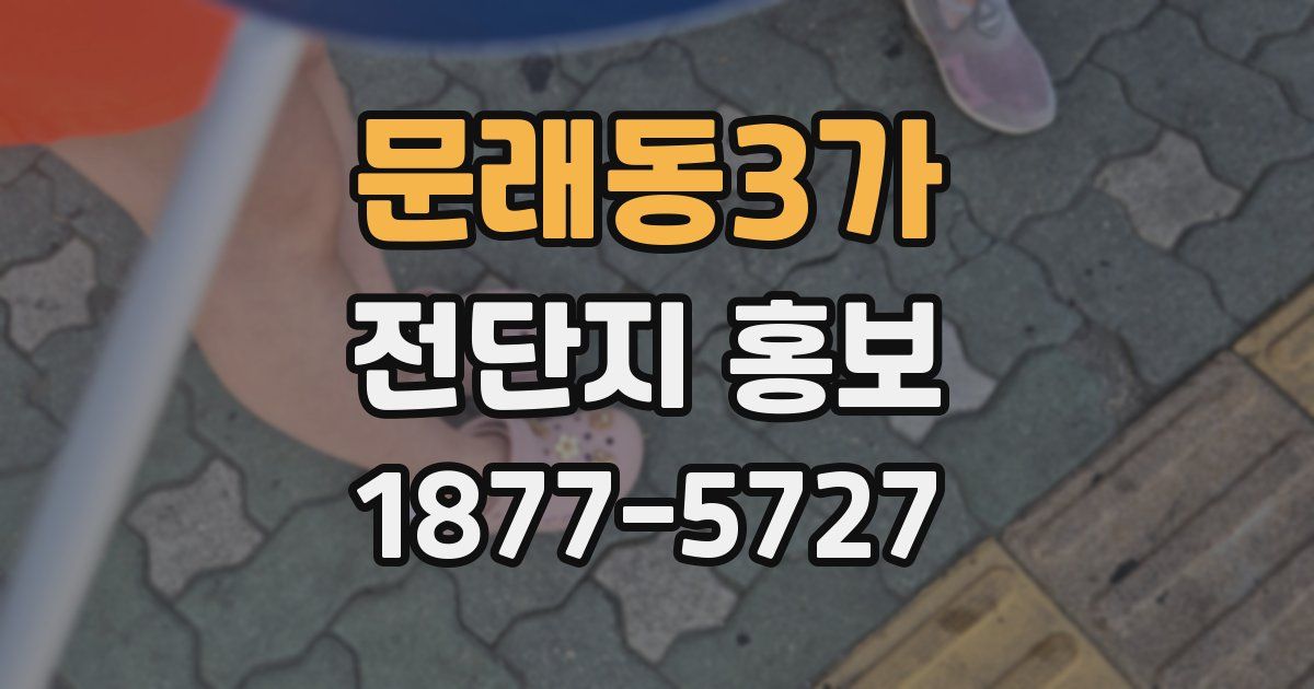 문래동3가 전단지 홍보