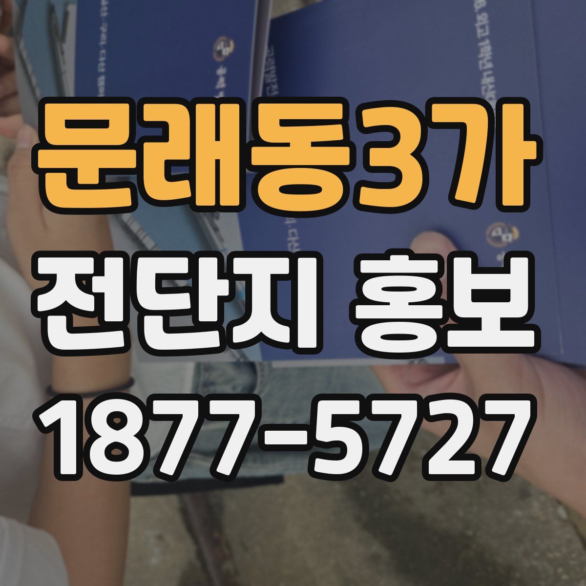 문래동3가 전단지 홍보