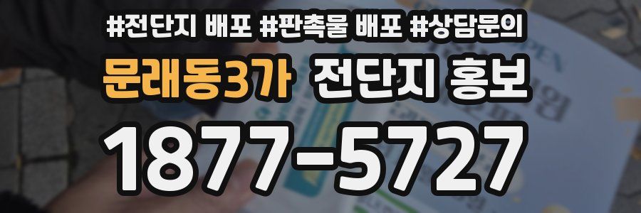 문래동3가 전단지 홍보