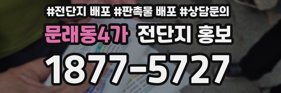 문래동4가 전단지 홍보